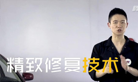 汽車精致修復技術